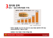맥도날드의 글로벌경영 전략-10