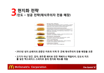 맥도날드의 글로벌경영 전략-11