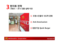 맥도날드의 글로벌경영 전략-13
