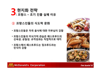 맥도날드의 글로벌경영 전략-14