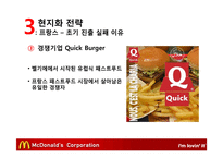 맥도날드의 글로벌경영 전략-16