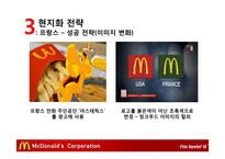 맥도날드의 글로벌경영 전략-17