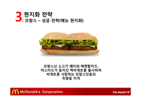 맥도날드의 글로벌경영 전략-18
