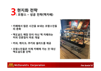 맥도날드의 글로벌경영 전략-20