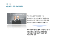 수입 자동차의 국내 마케팅 전략 BMW 벤츠 미쓰비시(1)-15