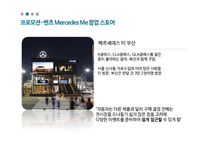 수입 자동차의 국내 마케팅 전략 BMW 벤츠 미쓰비시(1)-16