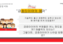 위기에 빠진 금호타이어 재무적 관점에서 본 기업의 실패사례-4