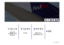 페덱스 FedEx 서비스 마케팅 전략(1)-2