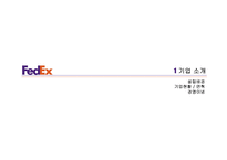 페덱스 FedEx 서비스 마케팅 전략(1)-3