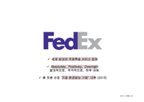 페덱스 FedEx 서비스 마케팅 전략(1)-4