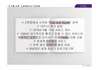 페덱스 FedEx 서비스 마케팅 전략(1)-6