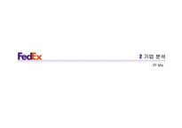 페덱스 FedEx 서비스 마케팅 전략(1)-12