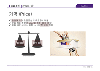 페덱스 FedEx 서비스 마케팅 전략(1)-17
