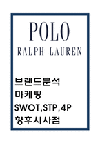 폴로 랄프로렌 브랜드분석과 마케팅 4P,SWOT,STP분석및 폴로 랄프로렌 향후시사점- 폴로 랄프로렌 마케팅연구 보고서-1