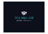 M&A 사례 국내- 웅진코웨이 + MBK 파트너스 해외- Comcast + Time Warner Cable-2