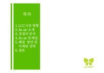 진 에어 Jin Air 마케팅 전략-2