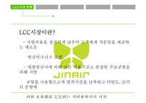 진 에어 Jin Air 마케팅 전략-3