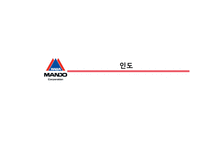 만도 글로벌경영전략(중국인도 진출사례 분석)-8