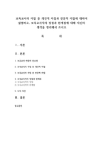 보육교사의 자질 중 개인적 자질과 전문적 자질에 대하여 설명하고, 보육교사직의 장점과 한계점에 대해 자신의 생각을 정리해서 쓰시오-1