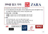 SPA 의류 브랜드의 글로벌 전략-3