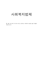 사회복지법제_우리나라에 꼭 있어야 한다고 생각하는 사회복지와 관련된 법을 자유롭게 제안해 보시오.-1