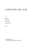 사회복지실천기술론_정신분석모델과 심리사회모델을 비교하여 설명하시오.-1