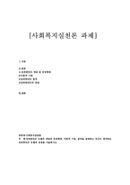 사회복지실천론_임파워먼트 모델의 개념과 등장배경, 이론적 기반, 원칙을 설명하고 자신이 생각하는 임파워먼트 모델의 장점을 서술하시오-1
