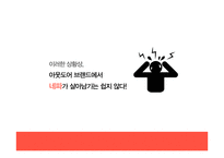 네파 브랜드 이미지 확립을 위한 커뮤니케이션 전략(1)-9