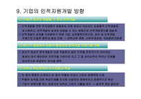 기업이 필요로하는 인재상과 인재전략-16