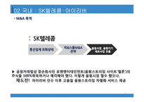 국내 및 해외 M&A 사례 SK 텔레콤-아이리버산토리홀딩스-빔-5