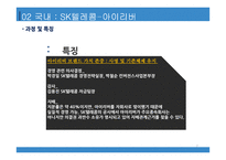 국내 및 해외 M&A 사례 SK 텔레콤-아이리버산토리홀딩스-빔-7