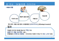 국내 및 해외 M&A 사례 SK 텔레콤-아이리버산토리홀딩스-빔-8