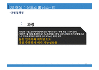 국내 및 해외 M&A 사례 SK 텔레콤-아이리버산토리홀딩스-빔-12