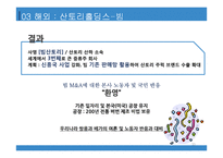 국내 및 해외 M&A 사례 SK 텔레콤-아이리버산토리홀딩스-빔-15