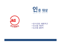 일본농식품 인증제도의 이해-9