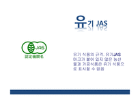 일본농식품 인증제도의 이해-13