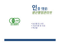 일본농식품 인증제도의 이해-14