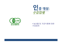 일본농식품 인증제도의 이해-16