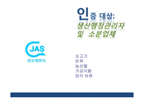 일본농식품 인증제도의 이해-18