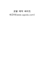 호텔 예약 싸이트 아고다(wwwagodacom)-1