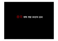 중국 개혁 개방 30년의 성과-1