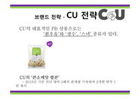 CU 편의점 마케팅전략-19