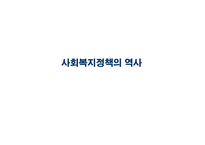 사회복지정책의 역사-1
