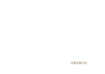 사회복지정책의 역사-7