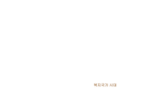 사회복지정책의 역사-14