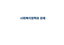 사회복지정책과 경제-1