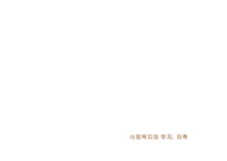 사회복지정책과 경제-7