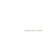 사회복지정책과 경제-14