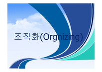 조직화(Orgnizing)-1