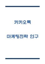 카카오톡 마케팅 4P,STP,SWOT분석- 카카오톡 마케팅연구 레포트-1